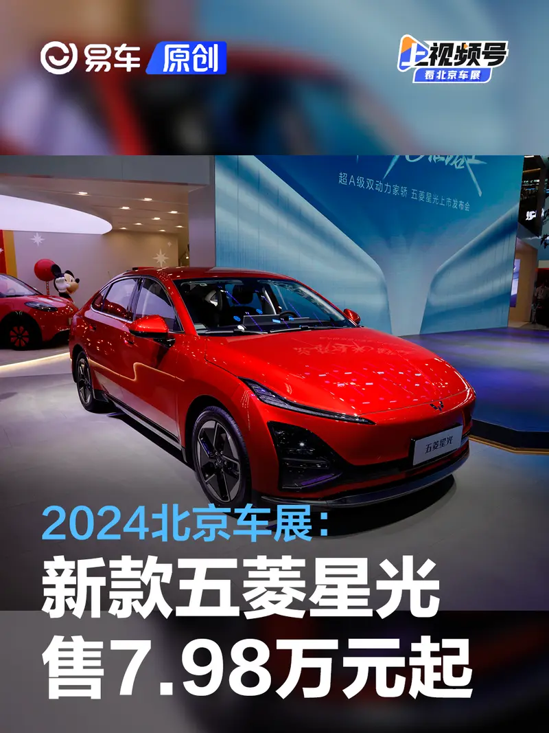 2024北京車展：新款五菱星光售7.98萬元起